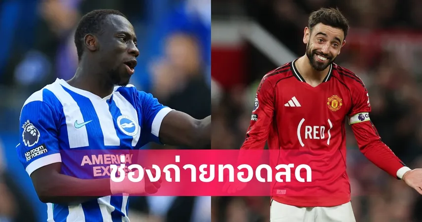 LIVE : ดูบอลสด ไบรท์ตัน vs แมนยู พรีเมียร์ลีก 24 พ.ค. 69 พร้อมลิงก์ดูบอลออนไลน์ 104205