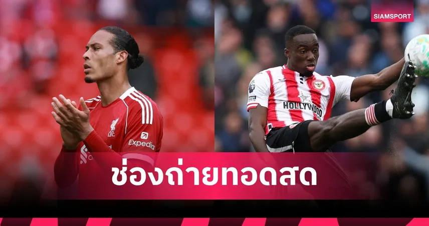LIVE : ดูบอลสด ลิเวอร์พูล vs เบรนท์ฟอร์ด พรีเมียร์ลีก 24 พ.ค. 69 พร้อมลิงก์ดูบอลออนไลน์ 104207