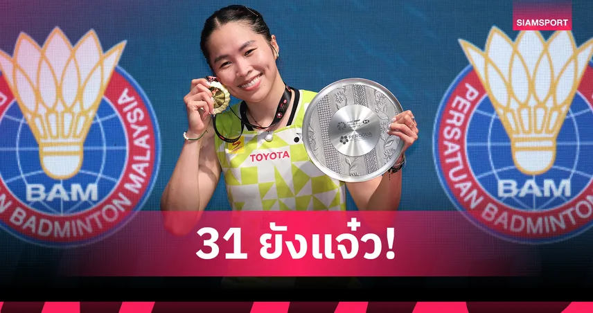 เมย์ รัชนก ซิวแชมป์แบดมินตัน มาเลเซีย มาสเตอร์ส สมัย 3 -"อิคคิว-โอโม่-ปอป้อ" จบรองแชมป์