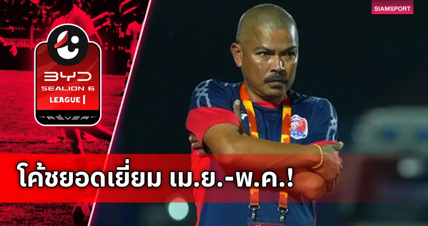 “โค้ชอู๊ด” ซิวกุนซือยอดเยี่ยม เม.ย.-พ.ค. หลังพาการท่าเรือคว้ารองแชมป์ไทยลีก 104210