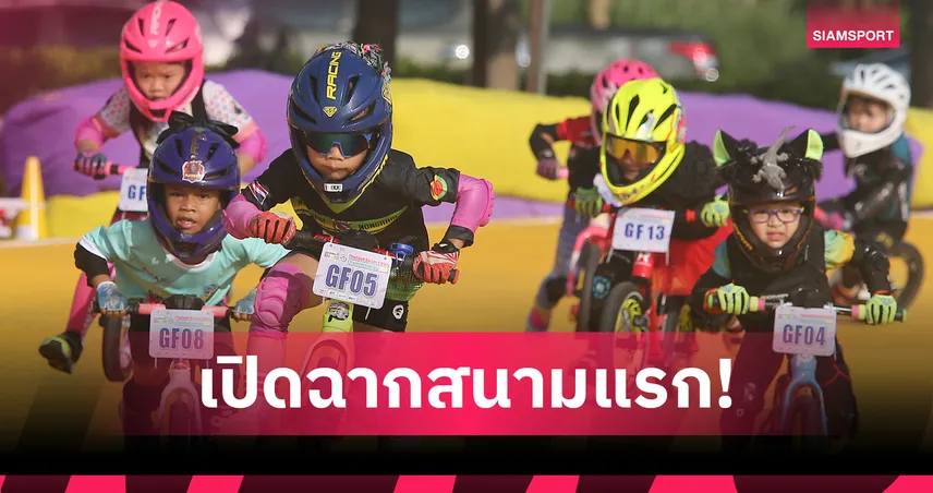 ศึกจักรยานหนูน้อยขาไถเปิดฉากสนามแรกที่พิจิตรกระตุ้นเศรษฐกิจคึกคัก