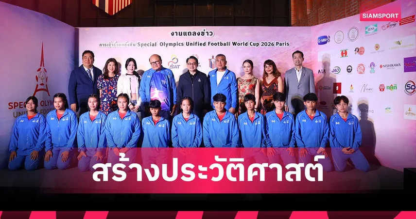 ทีมฟุตบอลหญิงยูนิฟายด์ไทยลุยศึกสเปเชียลโอลิมปิคเวิลด์คัพ 2026 ที่ปารีส