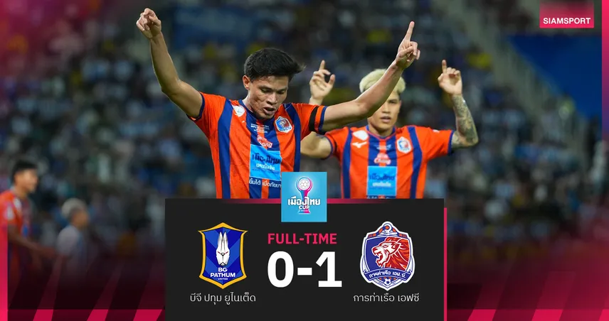 การท่าเรือ เฉือน บีจี ปทุม 1-0 จากทีเด็ด ลูคัส โตคันตินส์ ซิวถ้วย เมืองไทย คัพ สมัยที่ 2  104217