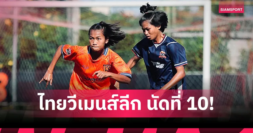 กรุงเทพมหานคร อัด 2-0, ม.เกษมบัณฑิต ถล่ม 4-1 ศึกไทยวีเมนส์ลีก 2026