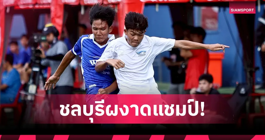 ชลบุรี เอฟซี ดวลโทษชนะ ระยอง 5-4 ซิวแชมป์โค้ก คัพ โซนตะวันออก