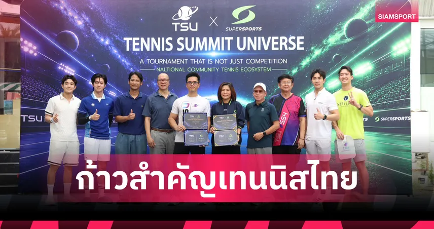 TSU จับมือ Supersports ยกระดับเทนนิสสมัครเล่นไทยสู่ระดับประเทศ 