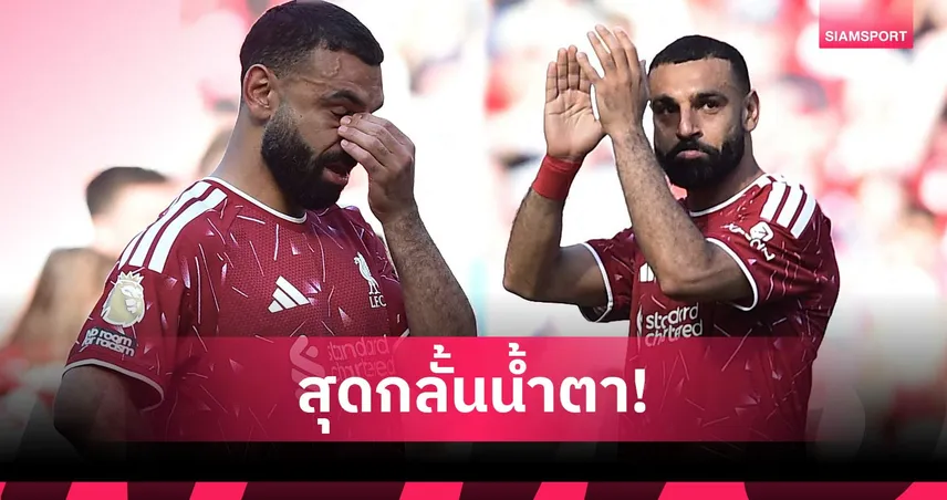 ไม่ใช่คนอ่อนไหว! ซาลาห์ สุดกลั้นน้ำตาอำลาลิเวอร์พูล ปิดฉาก 9 ปีแห่งความสำเร็จ 104231