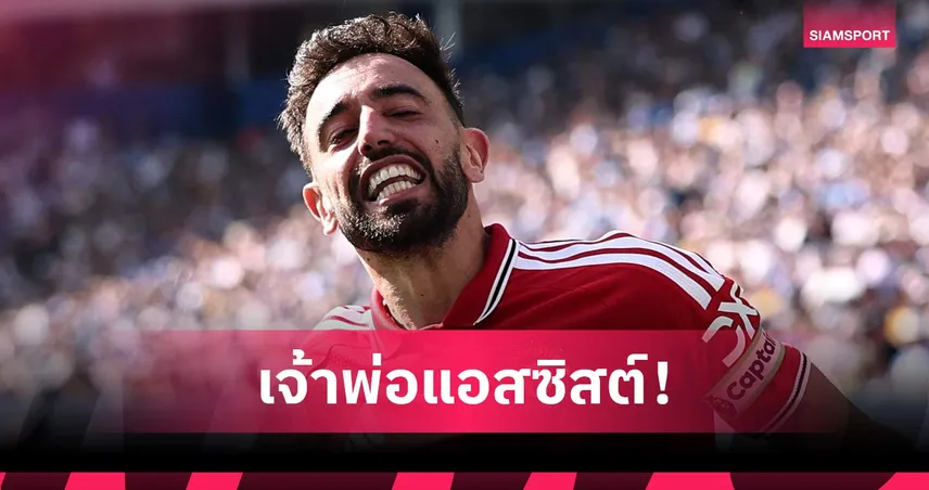 ฝันเป็นจริง! บรูโน่ สุดปลื้มทุบสถิติแอสซิสต์พรีเมียร์ลีก พาแมนยูถล่มไบรท์ตัน 104232