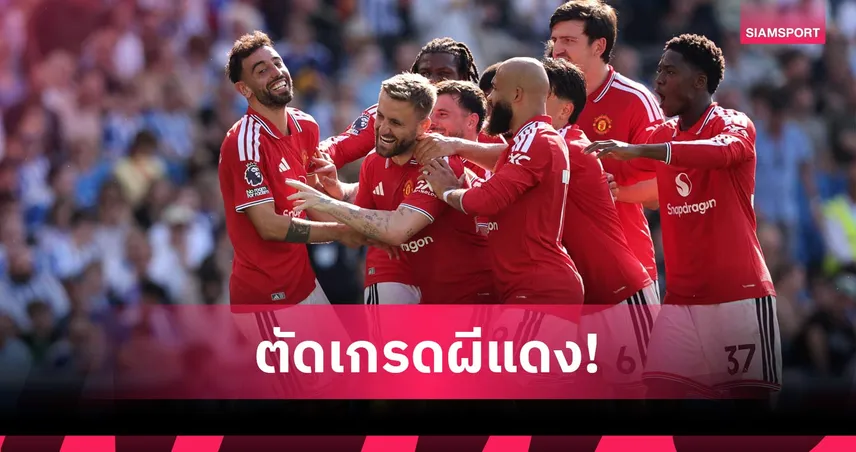 ไบรท์ตัน 0-3 แมนยู: บรูโน่ จอมแอสซิสต์คนใหม่! ตัดเกรดแข้งผีเกมสุดท้ายพรีเมียร์ลีก