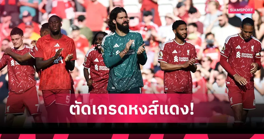 ลิเวอร์พูล 1-1 เบรนท์ฟอร์ด: ซาลาห์ จัด1แอสซิสต์สั่งลา! ตัดเกรดแข้งหงส์เกมสุดท้ายซีซั่น
