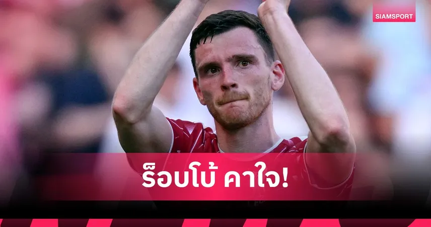 เพราะเธอหรือเปล่า? โรเบิร์ตสัน ชี้ ลิเวอร์พูลควรได้แชมป์ลีกมากกว่านี้หากไร้ เป๊ป 104235