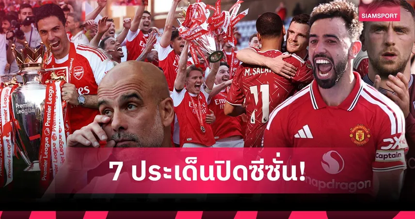 ซีซั่นแห่งสถิติและการบอกลา! 7 ประเด็นน่าสนใจปิดฉากพรีเมียร์ลีก ฤดูกาล 2025/26