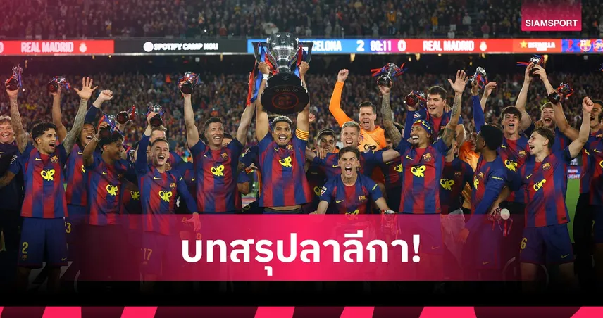 บาร์เซโลน่า เถลิงแชมป์ 2 สมัยติด, เรอัล มาดริด กินแห้ว, เบติส หวน UCL บทสรุปลา ลีกา ซีซั่น 2025/26 104238
