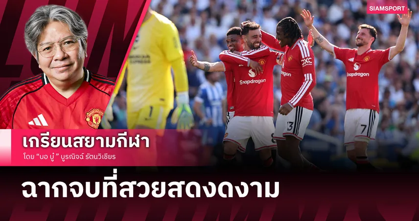 ฉากจบที่สวยงาม! แมนยู บุกอัด ไบรท์ตัน 'ของสแลง' บรูโน่จัดแอสซิสต์ที่ 21