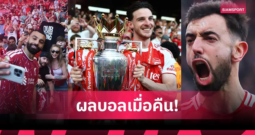 สรุปผลบอล (24 พ.ค. 69) : อาร์เซน่อลฉลองแชมป์พรีเมียร์ลีก, ลิเวอร์พูลอำลาซาลาห์, บรูโน่จารึกสถิติใหม่ 104241