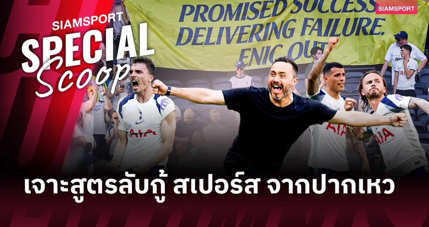รอดตายแต่ขายหน้า!ชำแหละ 3 สูตรลับ เด แซร์บี้ กู้วิกฤตพา สเปอร์ส จากทีม"หมดสภาพ" สู่การอยู่รอด