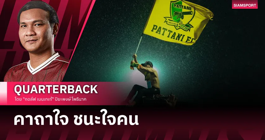 คาถาหลังบ้านที่พา "ปัตตานี เอฟซี" โบยบินสู่ลีกสูงสุด 104252