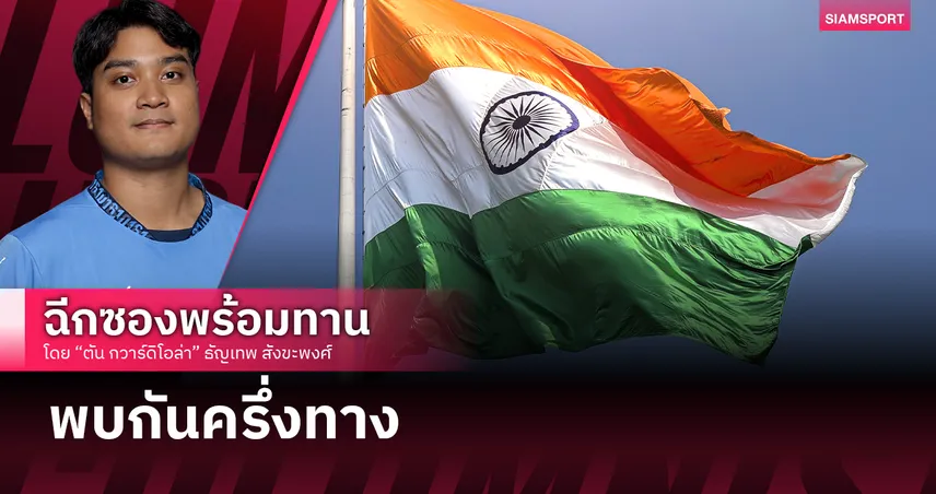 เบื้องหลัง อินเดีย จ่อปิดดีลคว้าลิขสิทธิ์ ฟุตบอลโลก 2026