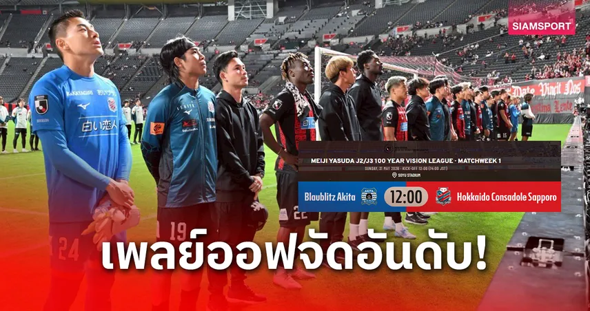 "เปา-ธีรภัทร" เตรียมช่วยซัปโปโรดวลอาคิตะ 31 พ.ค.นี้ 104254