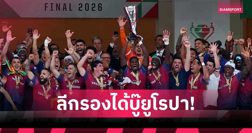 อยู่ลีกรองแต่ได้ไปยูโรปา! ตอร์เรนเซ่ ล้ม สปอร์ติ้ง ซิวแชมป์บอลถ้วยโปรตุเกส
