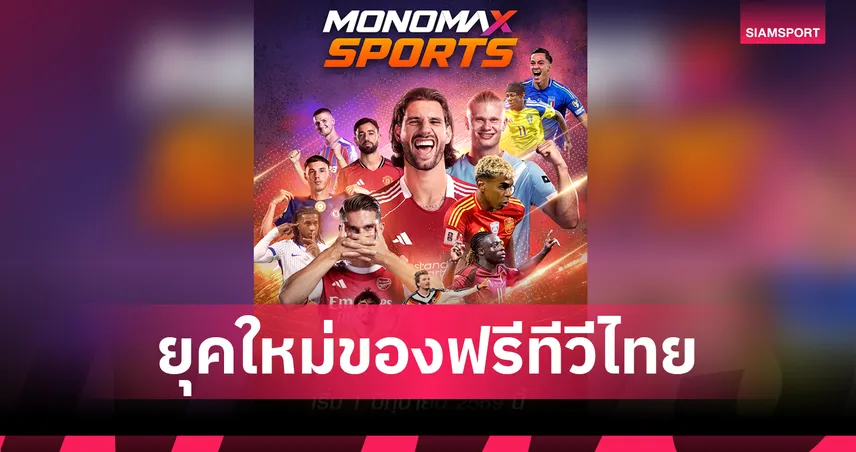 MONOMAX รีแบรนด์ MONO29 เป็น MONOMAX SPORTS ลุยฟรีทีวีเต็มรูปแบบ