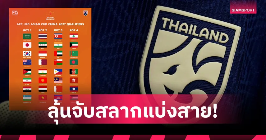 ทีมชาติไทย U20 อยู่โถ 2 จับสลากคัดเอเชีย 2027 ไทยรับเจ้าภาพ