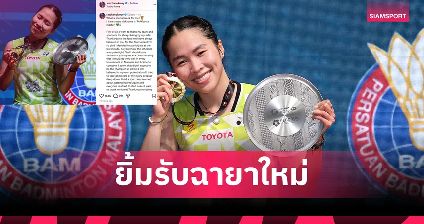“เมย์ รัชนก” เปิดใจหลังผงาดแชมป์มาเลเซีย มาสเตอร์ส ลั่นที่นี่มีความสุขทุกครั้งที่มาเยือน