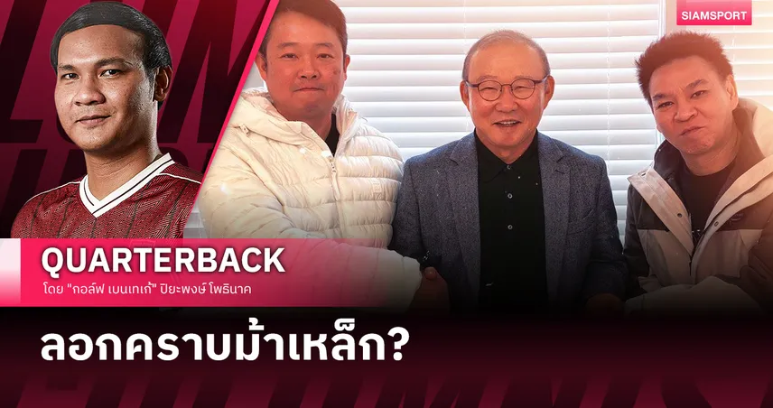 มากกว่าตั๋วเลื่อนชั้น: ถอดรหัสพลังกาญจน์ ยุค "ปาร์ค ฮัง-ซอ"
