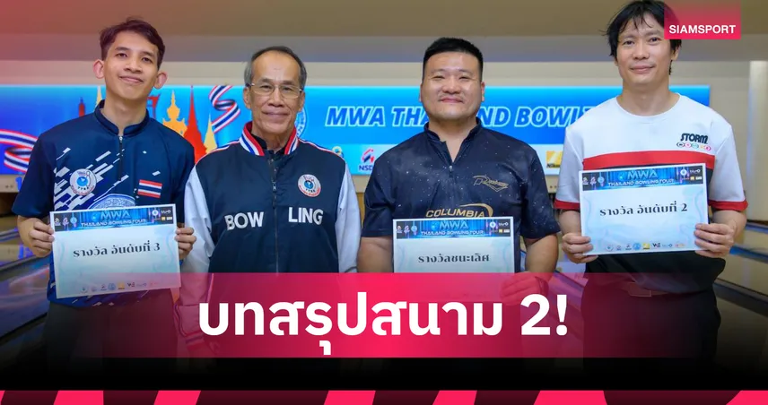 รัฐณพัฒน์ ซิวแชมป์ไทยแลนด์ โบว์ลิ่งทัวร์ 2026 สนาม 2