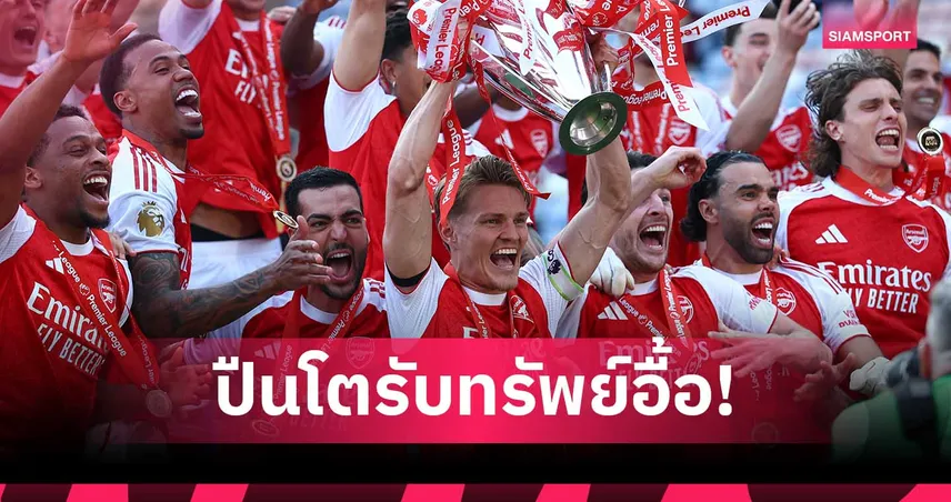 เปิดเงินรางวัลพรีเมียร์ลีก 2025/26 อาร์เซน่อล รับสูงสุด แมนยู ฟันเฉียด 9 พันล้าน!