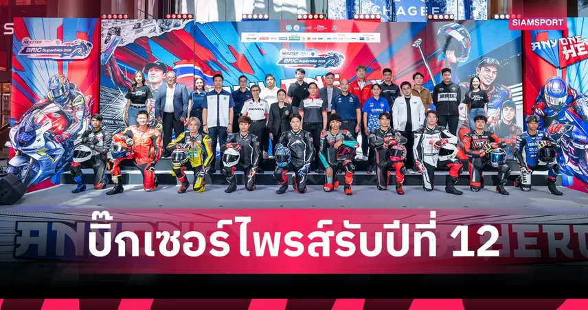 NEXZTER BRIC Superbike 2026 ปรับกติกาบุกตลาดจีนเต็มสูบ 