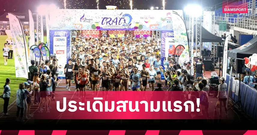 บางกอกแอร์เวย์ส ประเดิมสนามแรก ตราด ฮาล์ฟ มาราธอน 2026