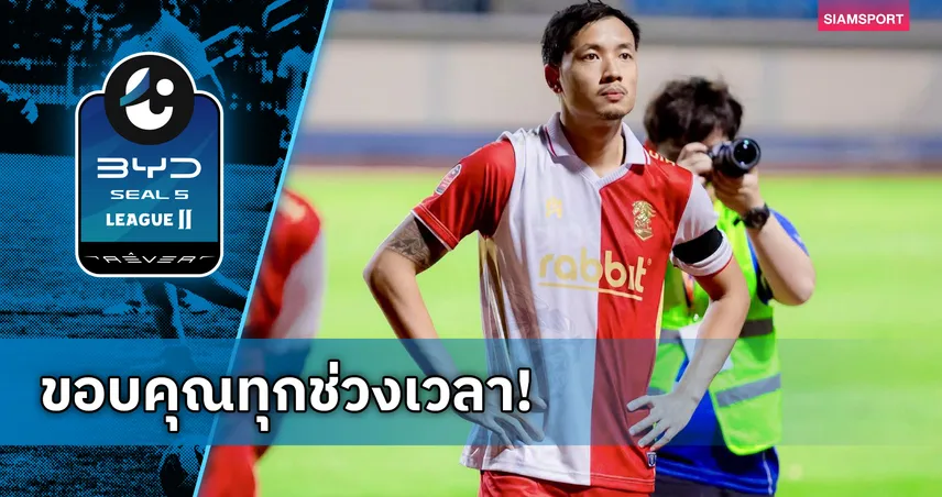 ปวีร์ ตัณฑะเตมีย์ โพสต์อำลา พลังกาญจน์ เอฟซี หลังจบซีซั่น 2025/26 104272