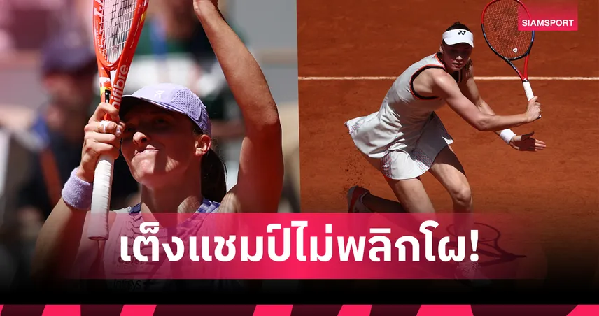 "ซิออนเท็ก-รีย์บาคิน่า" ควงแขนลิ่วรอบสอง เทนนิสเฟรนช์ โอเพ่น 2026  104274