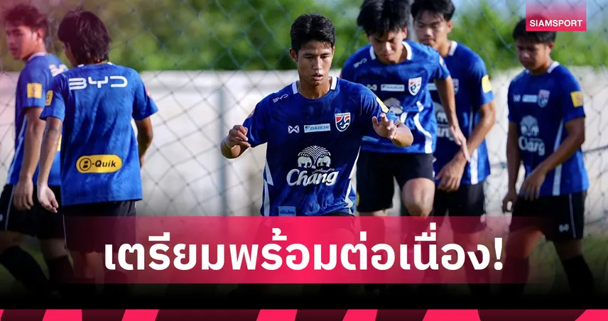 ทีมชาติไทย U19 ซ้อมเข้มก่อนลุยศึกชิงแชมป์อาเซียน 2026 ที่อินโดนีเซีย
