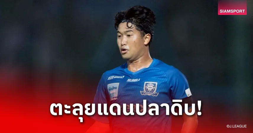 พีรณัฐ จันทรวงศ์ เปิดตัวซบ อาสึกะ เอฟซี ลุยลีกญี่ปุ่นทางการ