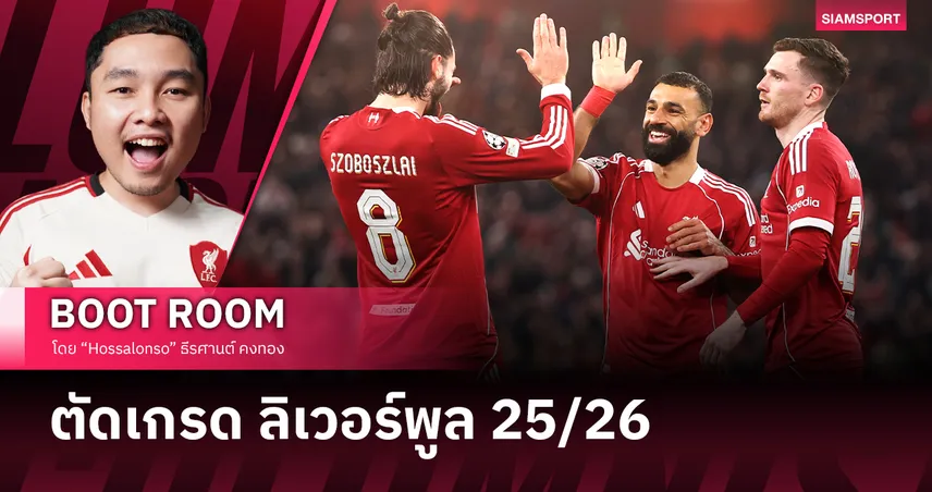 ตัดเกรด ลิเวอร์พูล ฤดูกาล 2025/26 104287