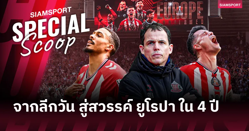 จาก ลีก วัน สู่สวรรค์ ยูโรปา! เจาะเส้นทาง ซันเดอร์แลนด์ คัมแบ็กถ้วยยุโรปรอบ 53 ปี 104289