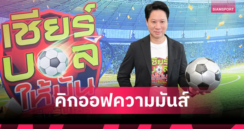 ไปรษณีย์ไทย-ไทยรัฐ เริ่มคิกออฟแคมเปญบอลโลก 2026 ลุ้นโชคสูงสุด 12 ล้าน