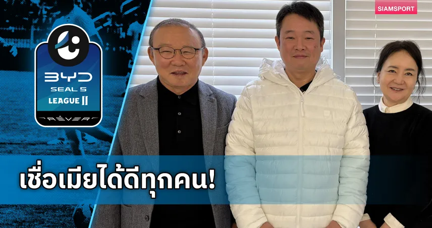 ต้องฝ่าด่านภรรยา! ปธ.พลังกาญจน์ เผยเบื้องหลังลับกว่าจะได้ลายเซ็นดึง "ปาร์ค ฮัง-ซอ" คุมทัพ 104295