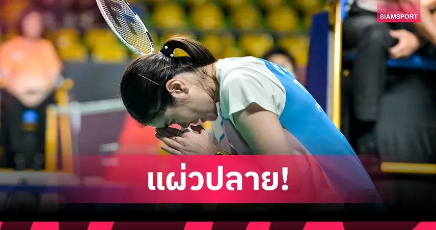 ครีม บุศนันทน์ พลิกพ่ายดาวรุ่งญี่ปุ่น 1-2 เกม จอดรอบแรกแบดมินตันสิงคโปร์ โอเพ่น  104296