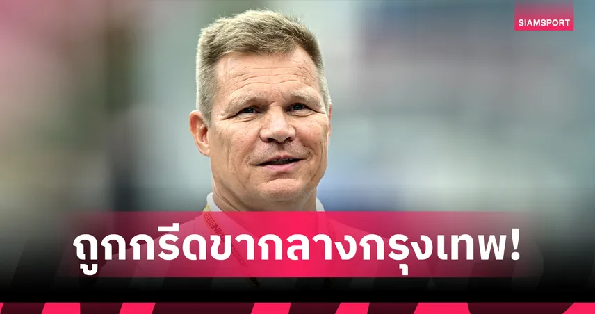 อดีตนักขับ F1 "มิก้า ซาโล" ถูกคนร้ายกรีดขากลางกรุงเทพฯ เย็บ 28 เข็ม