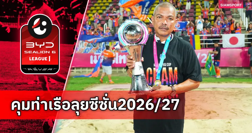 ผลงานเข้าเป้า! การท่าเรือ แถลงไว้วางใจ "โค้ชอู๊ด" คุมทัพสู้ศึกฤดูกาล 2026/27 104298