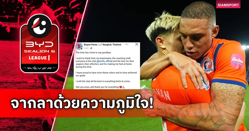 บรายัน เปเรีย โพสต์อำลาการท่าเรือ-หลังช่วยทีมปลดล็อกแชมป์ลีกคัพรอบ 16 ปี 104299