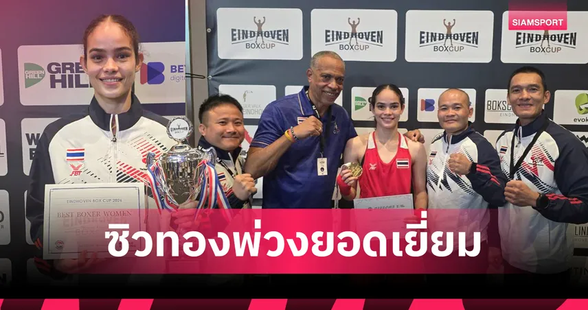 'โฟกัส-ณัฐนิชา' เฉือนกำปั้นเนเธอร์แลนด์ ซิวทองมวยสากลไอนด์โฮเฟ่นพ่วงยอดเยี่ยมหญิง
