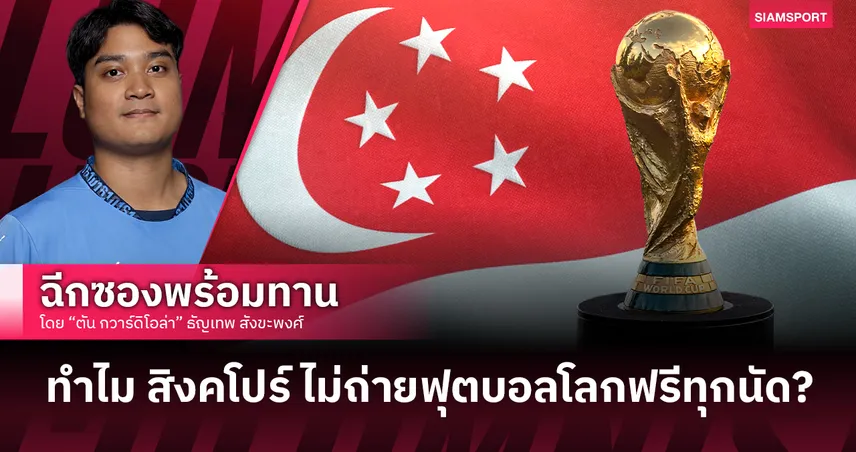 ทำไม สิงคโปร์ ไม่ถ่ายฟุตบอลโลกฟรีทุกนัด?