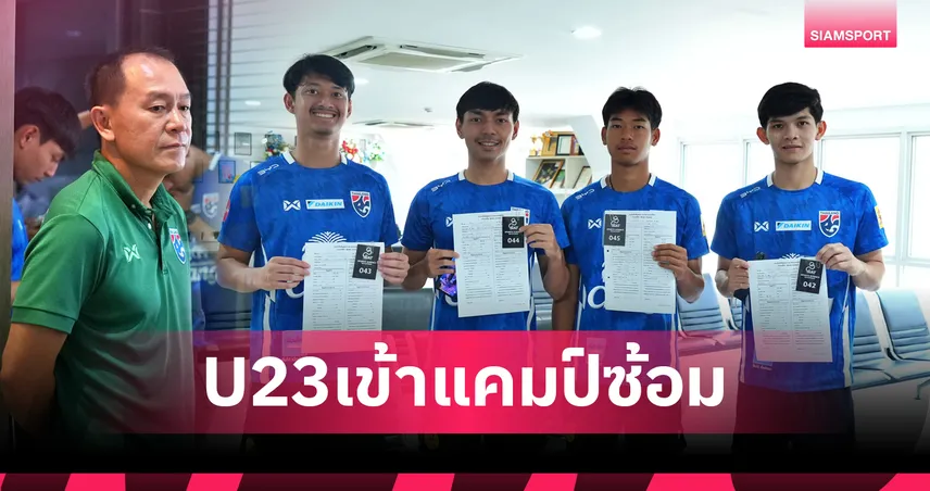 ช้างศึกU23 รวมพล! ทีมชาติไทยU23ตรวจร่างกายปึ้กเตรียมอุ่น 3 นัด "บุคฆอรี" เสียบแทน "ชินเงิน"