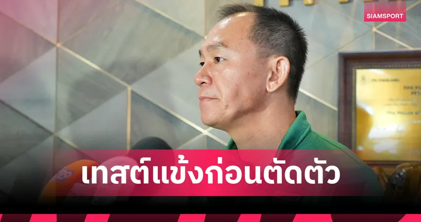 บททดสอบก่อนไปญี่ปุ่น! "โค้ชวัง" ย้ำชัดอุ่น 3 เกมคือลองทีมก่อนหั่นแข้งช้างศึก U23 ไปลุยเอเชียนเกมส์ 104309