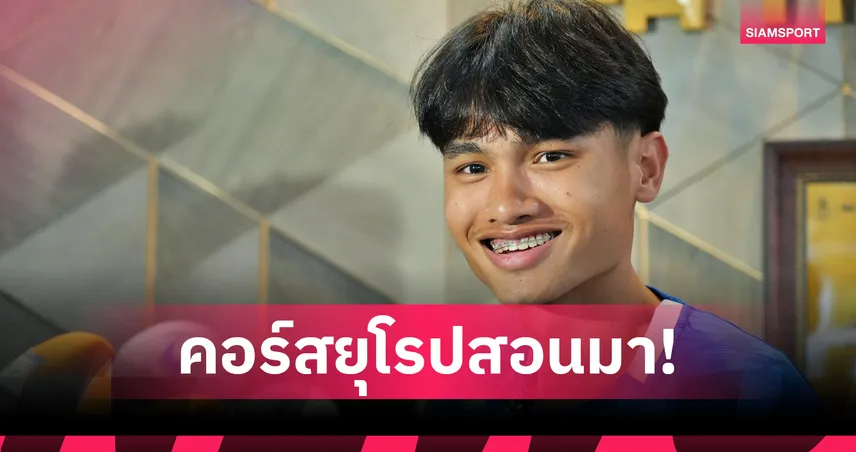 "สิรภพ" มั่นใจสปีดบอลโปรตุเกสพร้อมยกระดับช้างศึก U23 อุ่นเกือก 3 เกม 104310