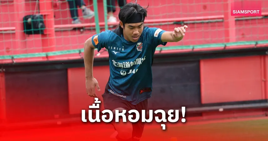 “เปา-ธีรภัทร” เปิดใจอนาคตกับซัปโปโร หลังฟอร์มแรง 10 นัด 4 แอสซิสต์ 104311
